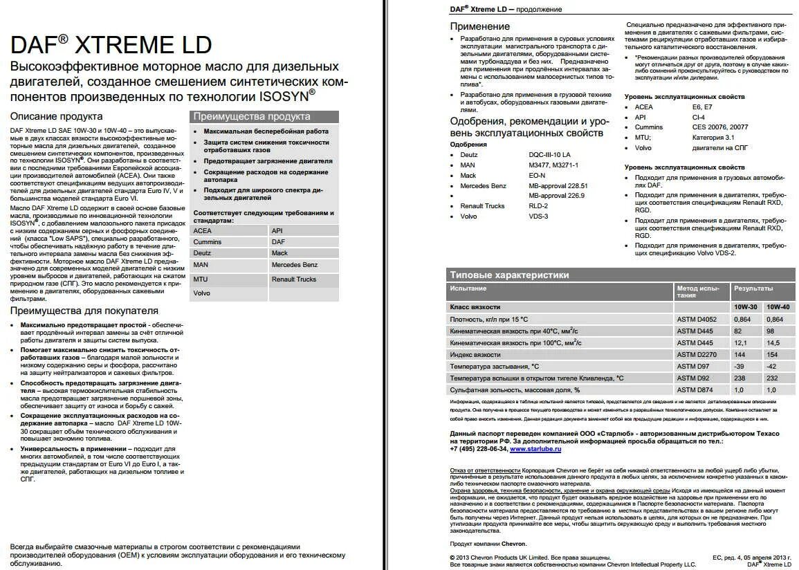 Масло моторное DAF Xtreme LD 10w-40 характеристики. Даф 105 допуски моторного масла. Характеристики масла Даф 10w 40. Моторное масло Даф 105 оригинал 10w 40 Xtreme. Daf 105 масло