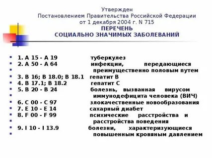 1 перечень социально значимых заболеваний