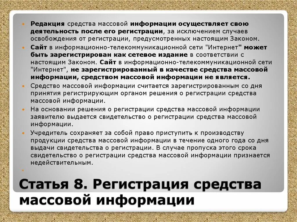 Представитель сми не вправе ответ. Редакция средства массовой информации. Закон о средствах массовой информации. Регистрация средств массовой информации. Негосударственные средства массовой информации.