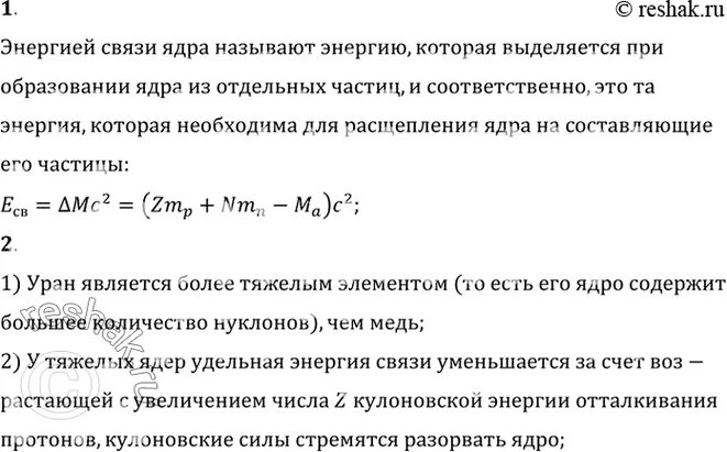 Найдите энергию связи ядер 3 1 h. Энергия связи ядра меди. что называется энергией связи. что называют энергией связи ядра. энергия связи ядра урана.