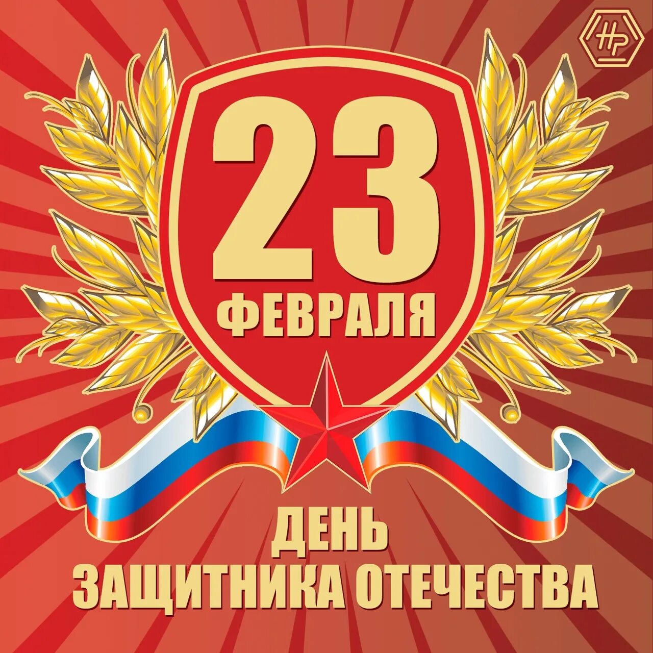 С праздником отечества 23 февраля. С днём защитника Отечества 23 февраля. День защитника отечетсв. Зденм защитника Отечество. EС днём защитника отечест.