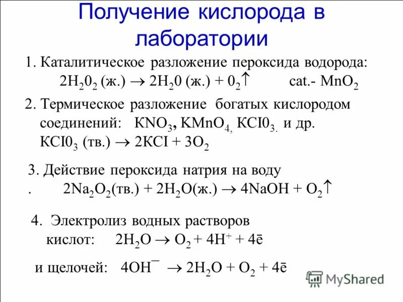 Кислород в лаборатории можно получить разложением. Разложение пероксида водорода. получение кислорода в лаборатории.