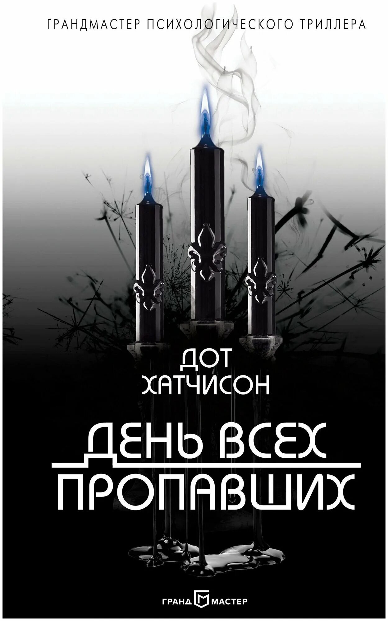 Дот хатчинсон книги. Дот хатчинсон книги. Дот хатчинсон книги. Дот хатчинсон сад бабочек. Дот хатчинсон книги.