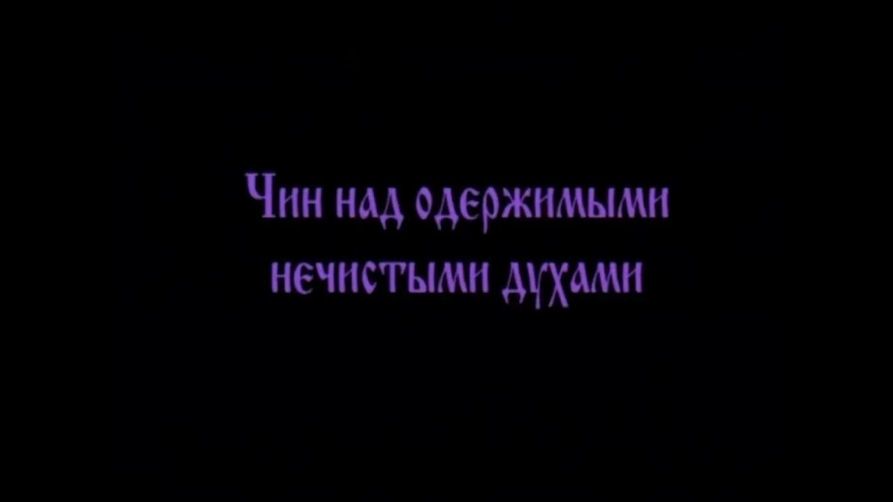 Одержимые нечистым духом. Молебное последование о немощных обуреваемых нечистыми духами.