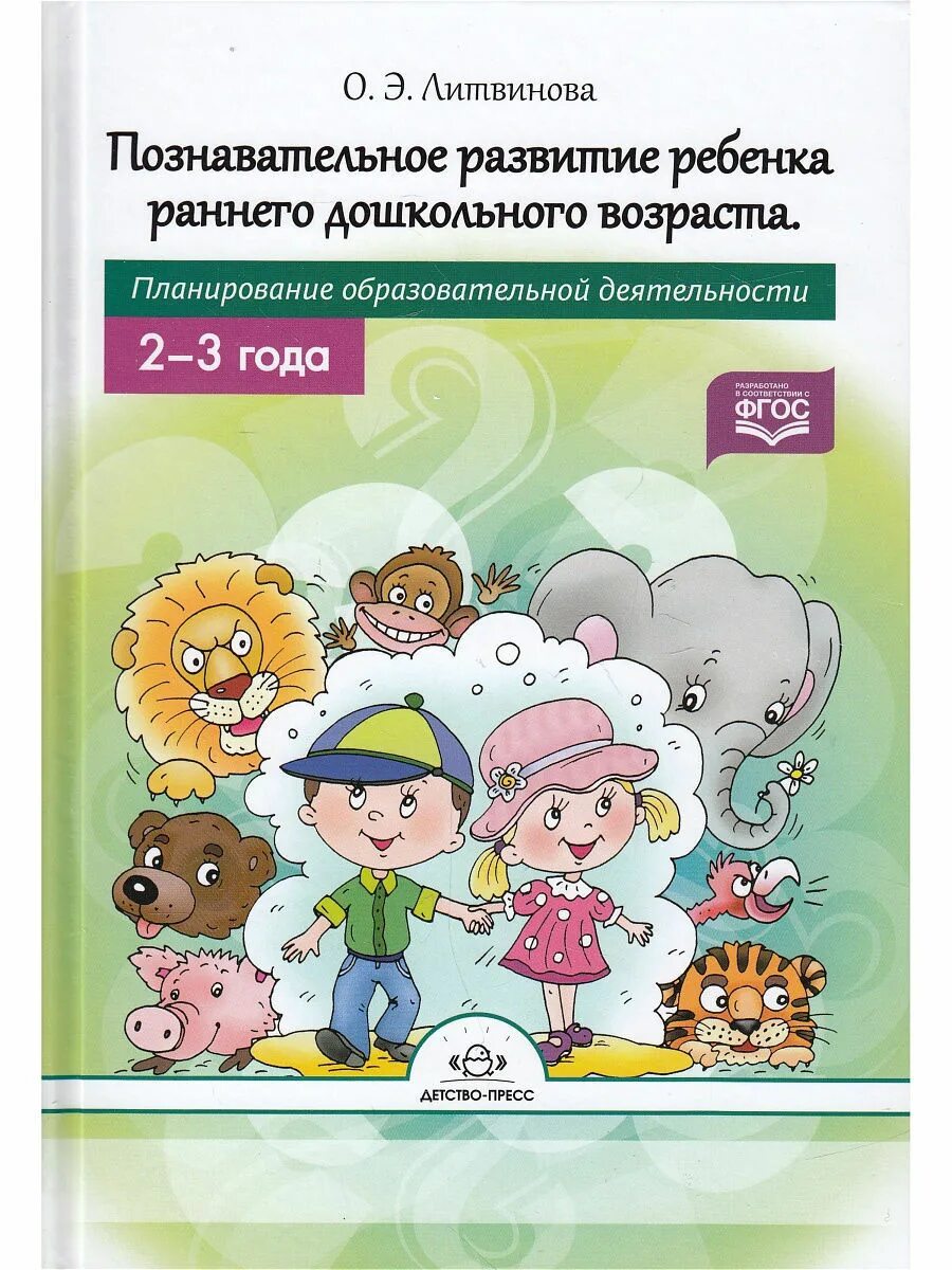 Познавательное развитие ребенка раннего дошкольного возраста. Познавательное для детей раннего возраста по фгос. развитие ребенка в раннем возрасте книги. дети раннего возраста с книгой.