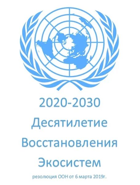 ООН. Десятилетие ООН по восстановлению экосистем. 2021–2030 Годы объявлены ООН десятилетием восстановления экосистем. Девиз ООН.