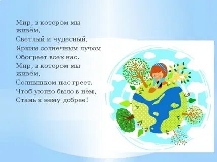Мир в котором мы живем