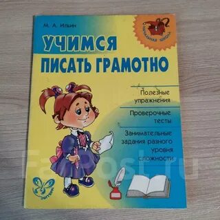 Тренажер учимся писать грамотно 2 класс