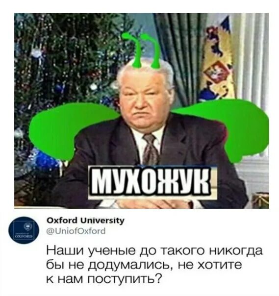 Я мухожук. Борис ельцин мем. Ve j. Ve j. Борис ельцин 1999.
