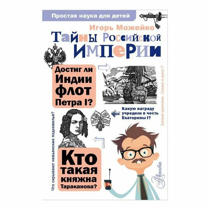 Тайны России книга. Можейко Тайная история тайны Руси. Россия тайны и секреты.