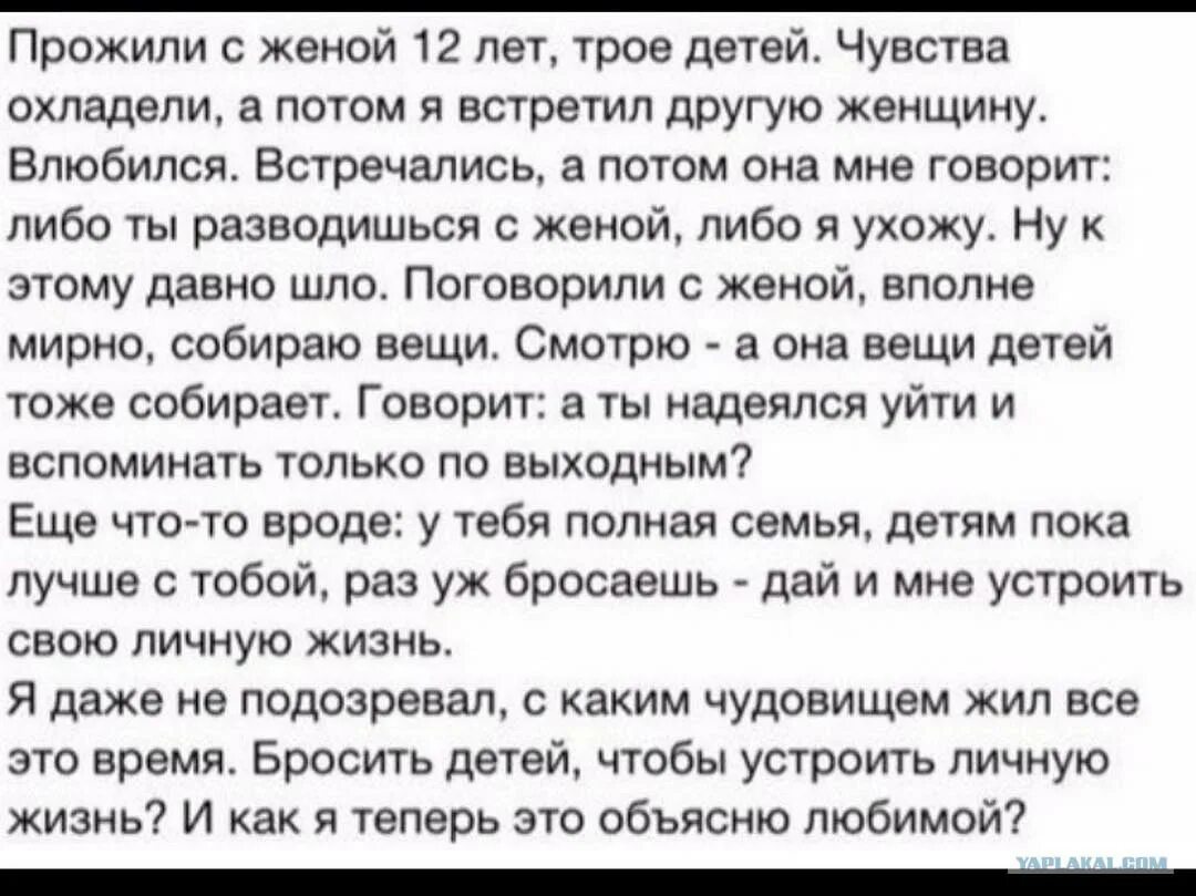 Что будет мужу бросившему ребенка. Жена чудовище прожили с женой. С каким чудовищем я жил все.это.время. Муж меня бросает с 2 детьми. Муж рассказывает жене что уходит а она говорит детей.