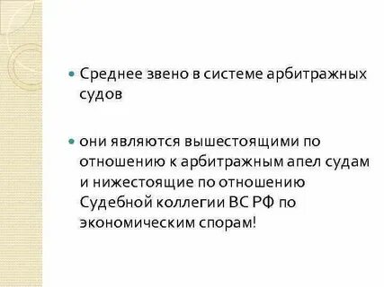 Звено системы арбитражных судов