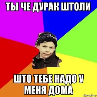 Ты че дурак