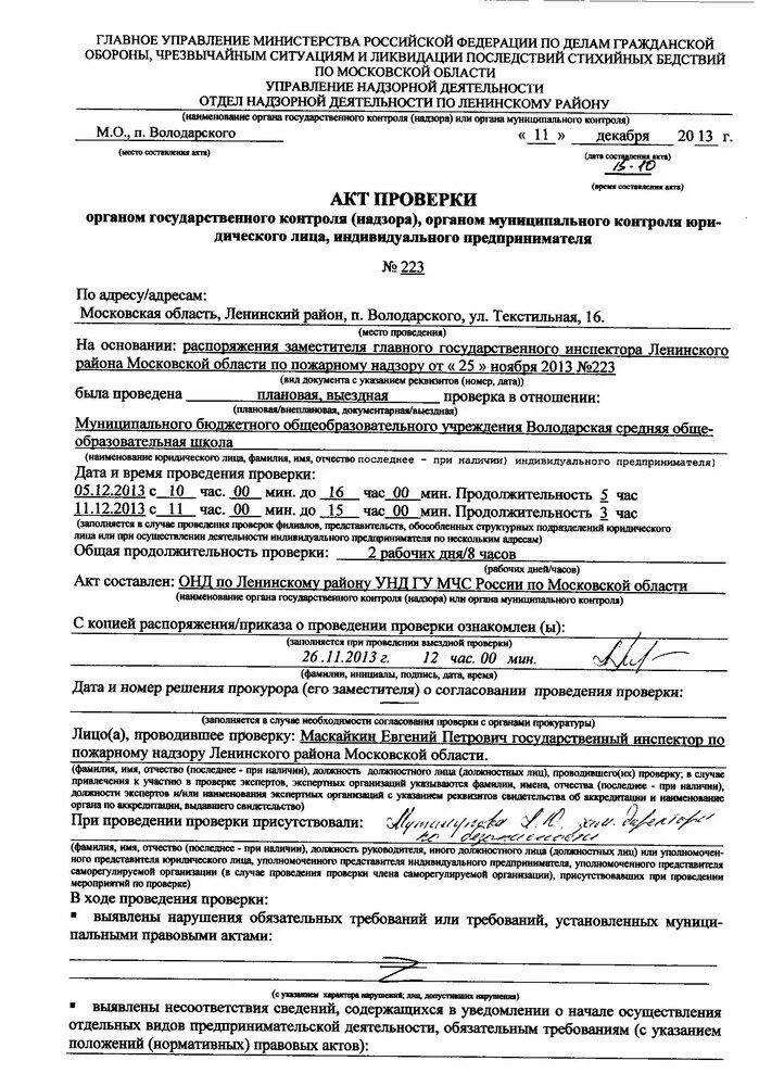 Акт пожарного надзора. Акт проверки пожарного состояния объекта образец. Акт проверки пожарного состояния помещения образец. Акт проверки пожарной безопасности в школе образец. Акт о проведении проверки пожарной безопасности в школе.