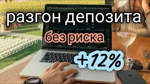 Как разогнать депозит