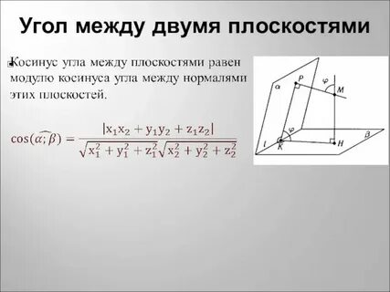 Угол между плоскостями содержащий точку
