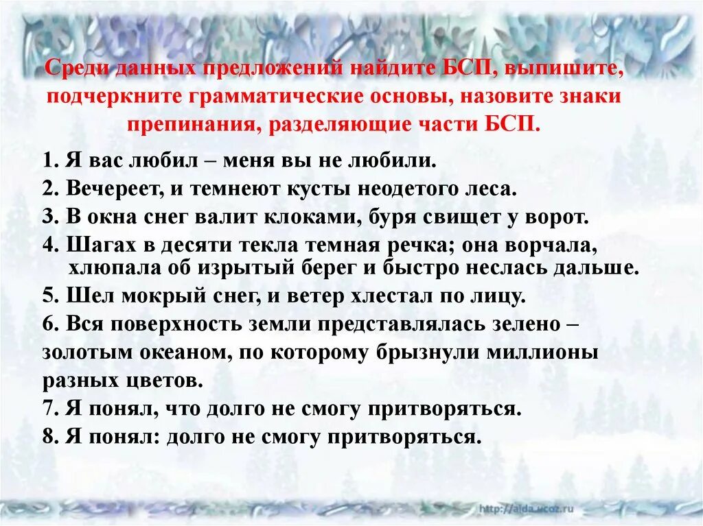 Среди данных предложений найдите бсп. Грамматическая основа в бессоюзном сложном предложении. Сложные предложения на тему зима. Сложное предложение о зиме.