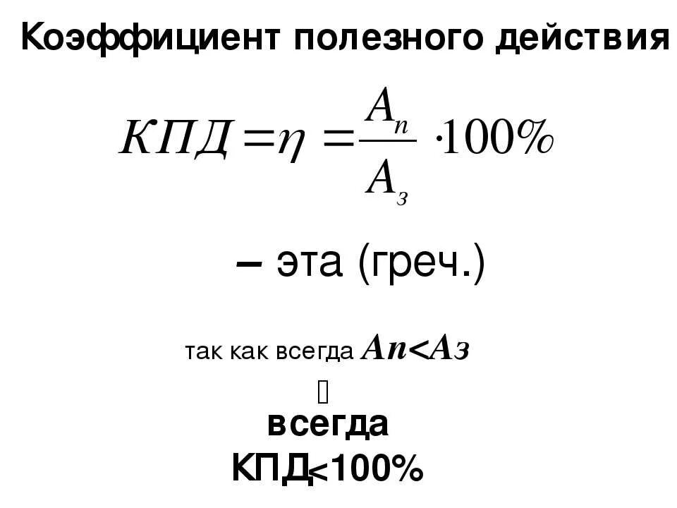 Высокий кпд. Коэффициент полезного действия формула 7 класс физика. Коэффициент полезного действия 7 класс физика. КПД формула физика 7 класс. Физика формулы коэффициент полезного действия механизмов.