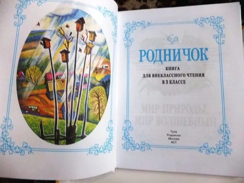 Родничок 4 класс. Родничок книга для внеклассного чтения 1 класс содержание. Родничок Внеклассное чтение 3 класс. Родничок 3 кл книга для внеклассного чтения. Книга для чтения Родничок.