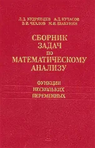 Сборник задач по математическому анализу. Сборник задач по матанализу Кудрявцев. Сборник задач по математическому анализу Кудрявцев том 2. Сборник задач по матанализу.