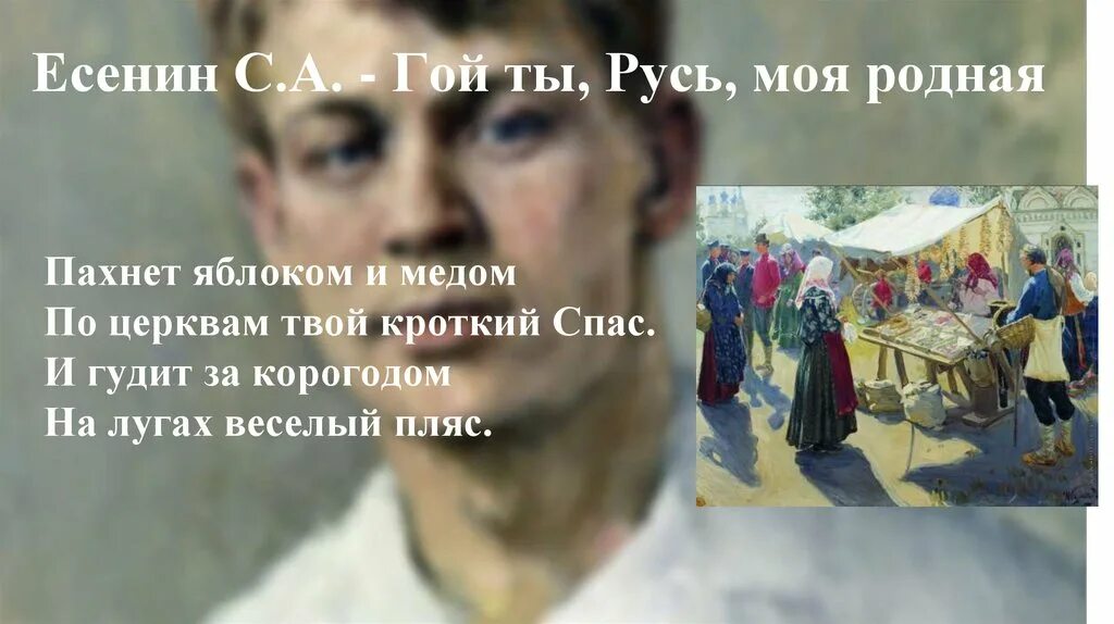 Хорошо тому живется у кого стеклянный глаз. Смысл поговорки баба с возу кобыле легче. Спас есенин. Пахнет сеном над лугами. Пахнет яблоком и медом есенин.