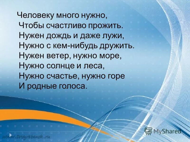 Песня человеку многого не надо. Человеку много нужно чтобы счастливо прожить. Стих про дроби. Стих человеку много нужно чтобы счастливо прожить. Человеку много нужно чтобы счастливо прожить нужен дождь и даже лужи.