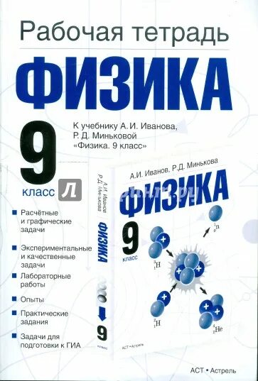 Рабочая тетрадь физика 10. Тетрадь по физике. Физика рабочая тетрадь. Рабочая тетрадь по физике 10 класс. Физика 9 класс рабочая тетрадь.