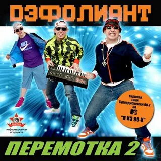 Отмотай на 2