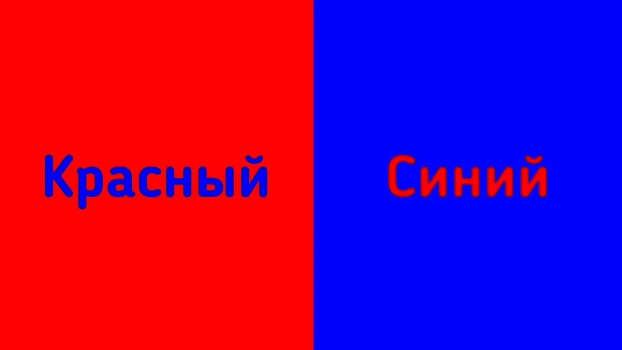 Красно синий название. Мигание красного и синего цвета на телефоне. Синий красный фон мигающий. Красный синий красный а не синий красный синий. Синий, красный, голубой – выбирай себе любой! Картинки для детей.