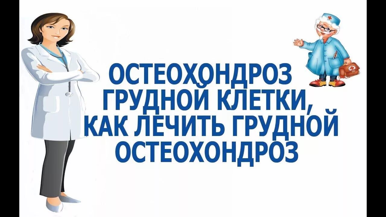 Грудной остеохондроз ощущение отзывы. Грудной остеохондроз. грудной остеохондроз лечение. как лечить грудной остеохондроз. остеохондроз грудной клетки.