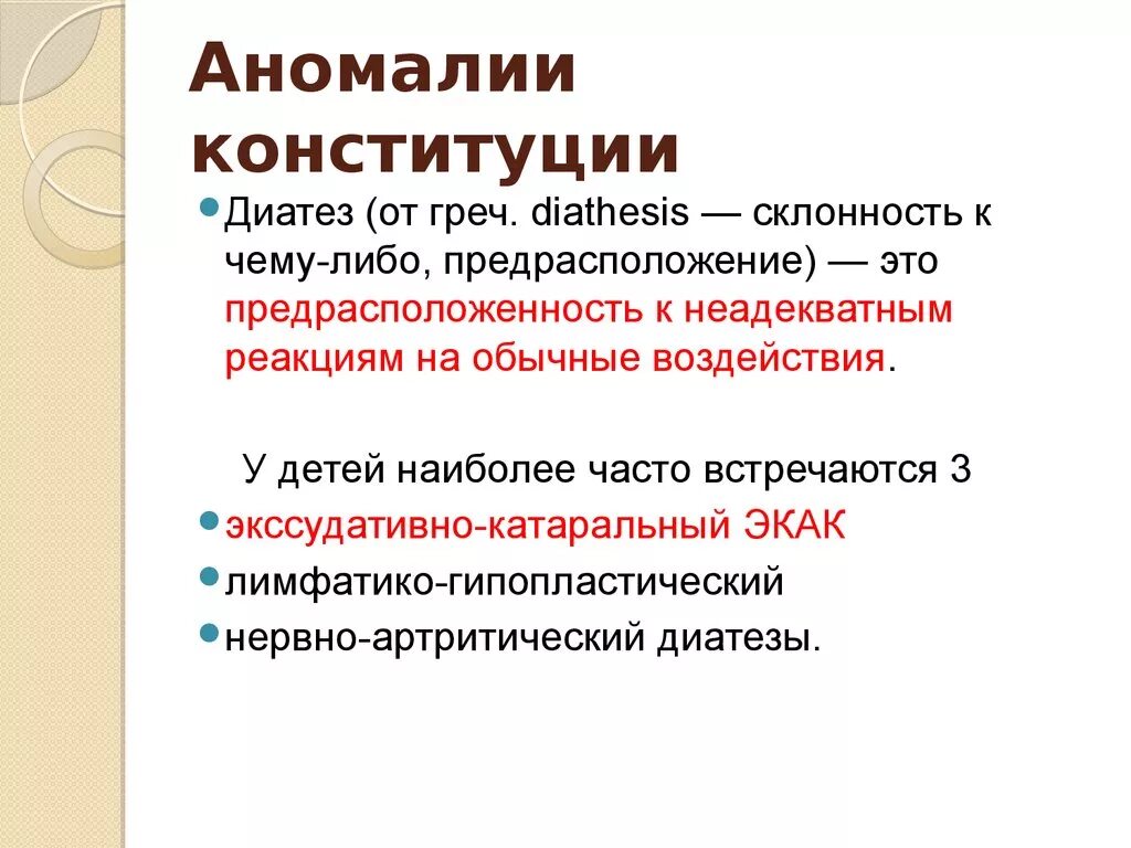 Аномалии Конституции диатезы. Клинические формы аномалии Конституции. Факторы, предрасполагающие к развитию аномалий Конституции у детей. Причины аномалии Конституции у детей. Ий возраст