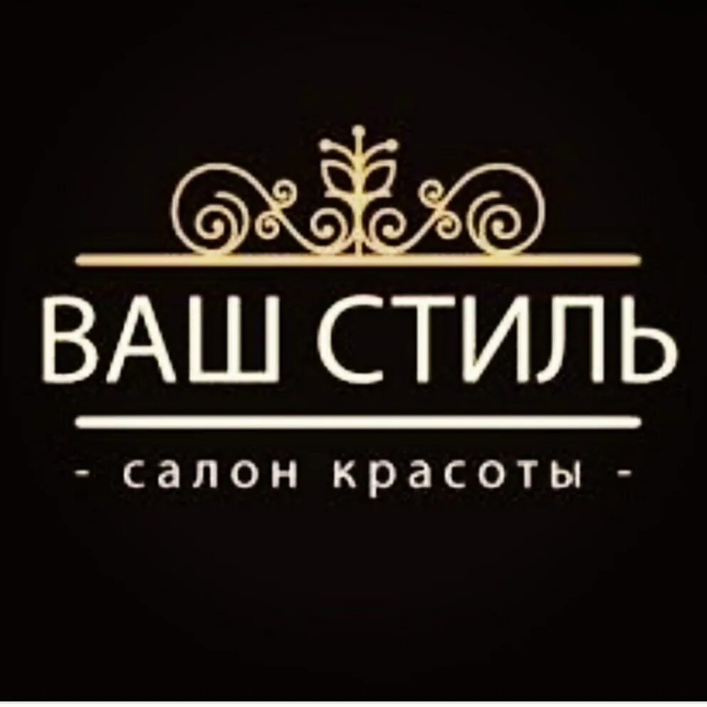 Ваш стиль. Ваш стиль парикмахерская. Ваг стиль. Салон красоты ваш стиль Планерная. Логотип ваш стиль.