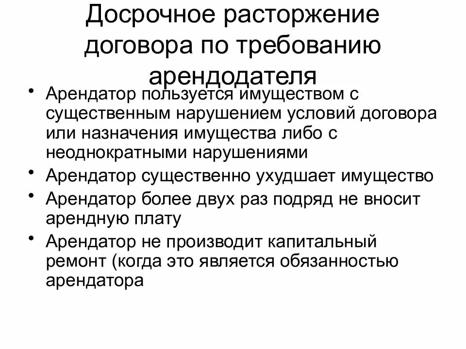 Прекращение по примечанию. Досрочное расторжение контракта. Законодательное регулирование рекламы. Арендатор и арендодатель разница.