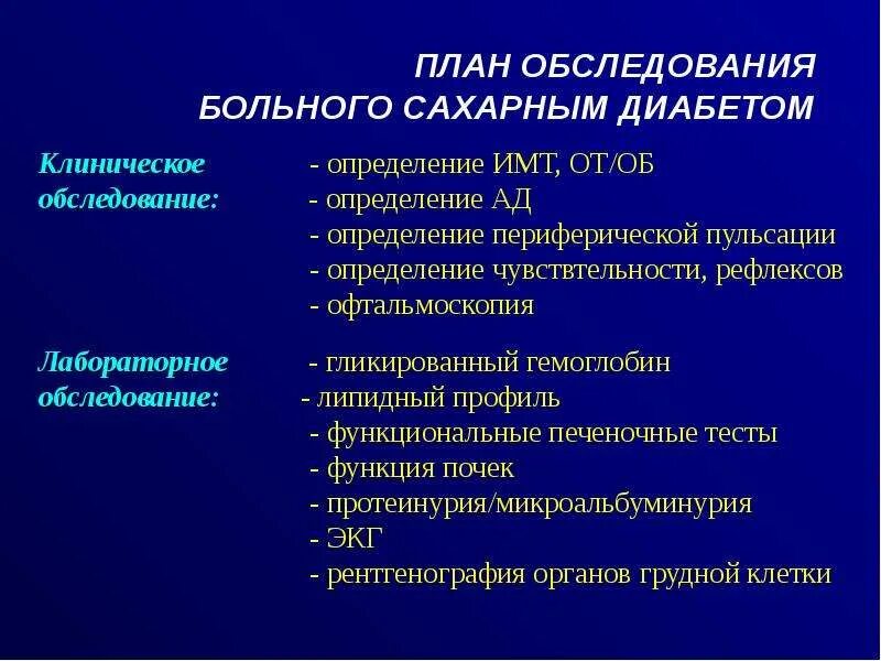 СД план обследования. Сахарный диабет 2 типа план обследования. Сахарный диабет 1 типа план обследования. СД 1 типа план обследования. Тест диагностика осложнений сахарного диабета