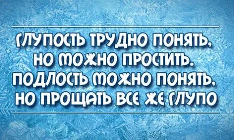Простить подлость