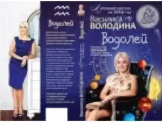 Василисы володиной водолей