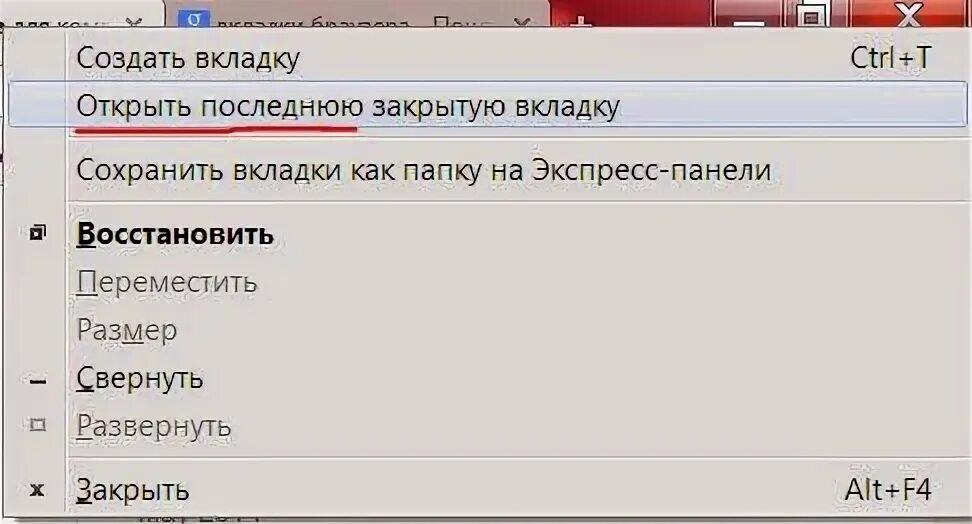 Закрой последнюю вкладку. Открыть последнюю закрытую вкладку. недавние вкладки открыть. открыть закрытые вкладки. открыть последние закрытые вкладки.