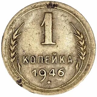 1 копейка 28