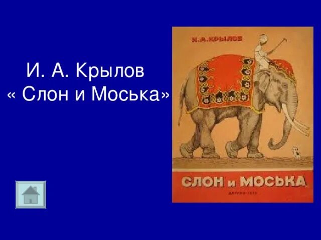 Слон и моська слушать. Крылов иван андреевич слон и моська. басня крылова слон и моська. крылов слон и моська мораль. крылов слон и моська презентация 3 класс.