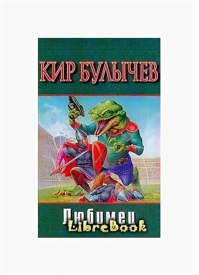 Булычев любимец аудиокнига. Булычев любимец аудиокнига. Булычев любимец аудиокнига. Любимец книга. Булычев любимец аудиокнига.