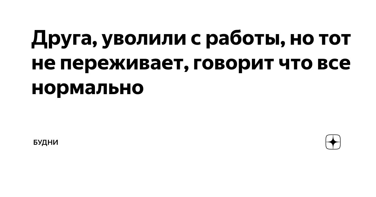 Уволили во сне. Сонник уволиться с работы. К чему снится увольнение. Уволили с работы во сне. К чему снится увольнение с работы.