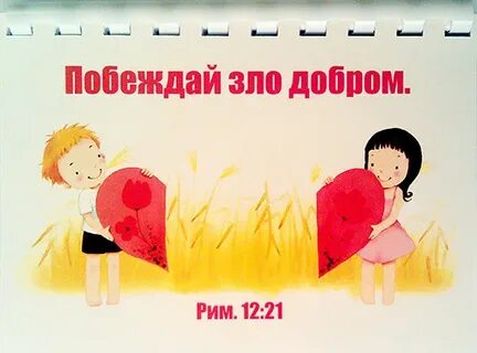 Добро побеждает книга