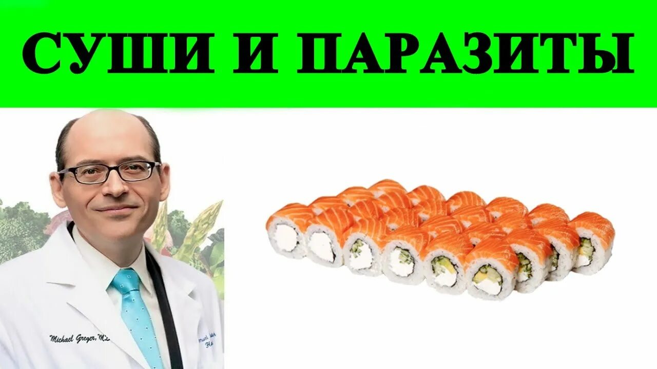 Паразиты в суши. Паразиты в суши