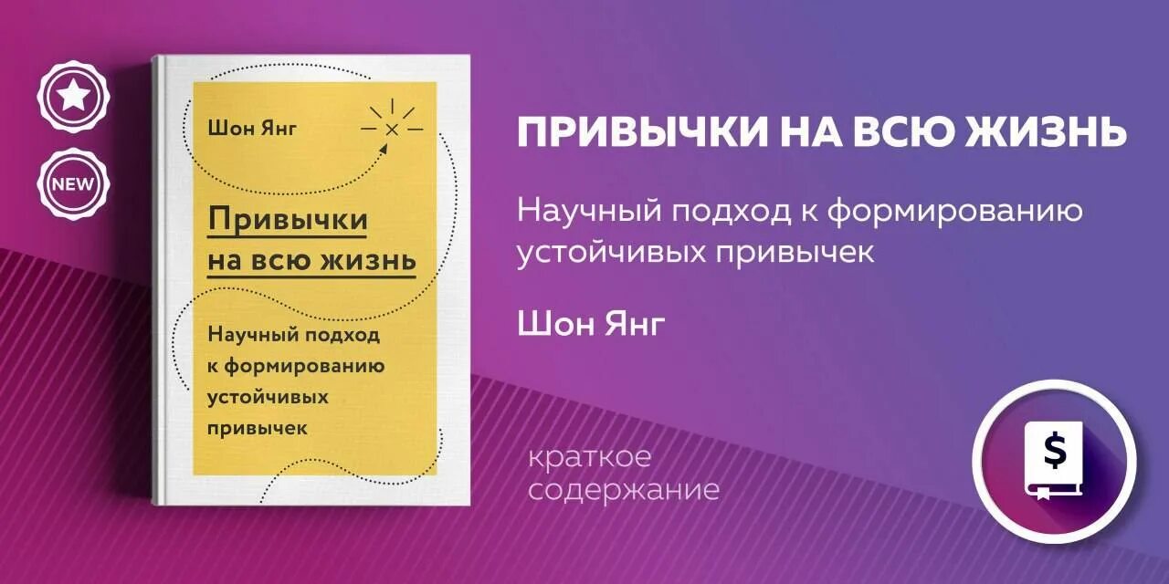 Шон янг привычки. Привычки на всю жизнь. книга привычки на всю жизнь. книга шон янг-полезные привычки.. привычки на миллион.