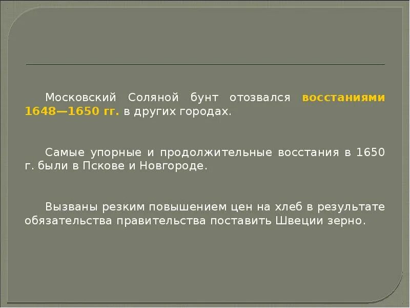 Причиной соляного бунта было. Соляной бунт 1650. Московское восстание 1648. 1648 Соляной бунт очаг Восстания. Таблица бунт 1648 1650.