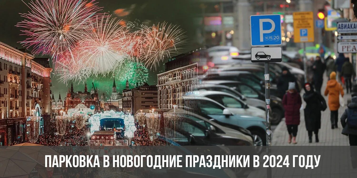 Новый год 2024 год подготовка. Парковка в Москве в новогодние праздники в центре. Новогодняя Москва. Новогодние праздники 2024. Москва 2024 год.