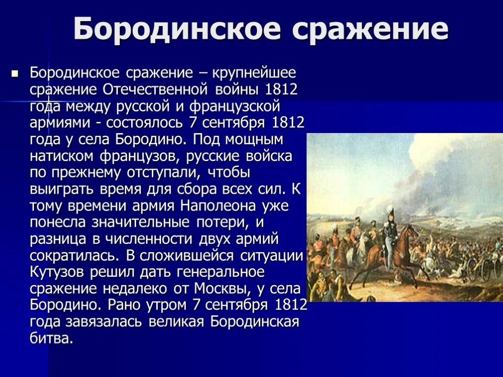 Произведения важные исторические события. Бородинская битва 1812 кратко доклад. Бородинское сражение 1812 кратко Кутузов. Рассказ Бородинское сражение 1812. Бородинская битва 1812 рассказ о битве.