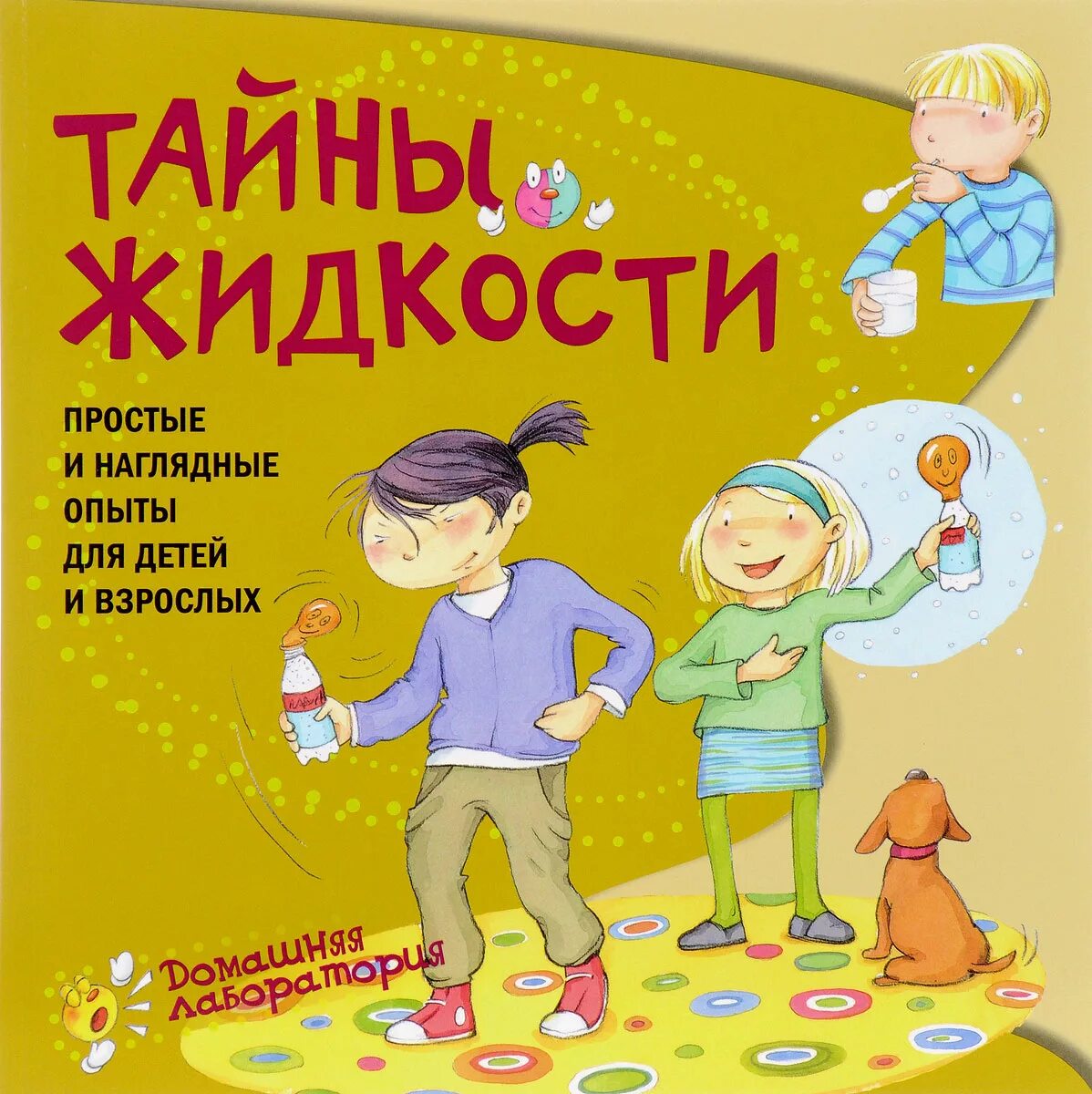 Книга опыты для детей и взрослых. Тайны жидкости. простые и наглядные опыты для детей и взрослых. наглядные опыты для малышей. тайны жидкости книга. книги про тайны для детей.