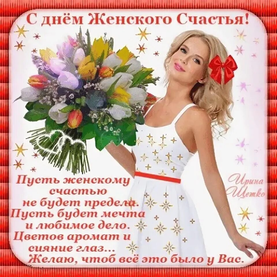 Поздравления с днём женского счастья. Международный день женского счастья. С праздником женского счастья. Открытки с днём женского счастья 21 февраля. Открытки с днём женского счастья 21 февраля.