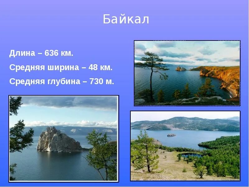 Площадь и наибольшая глубина байкала. Озеро байкал длина и ширина и глубина. протяженность байкала. ширина озера байкал. длина озера байкал и ширина.